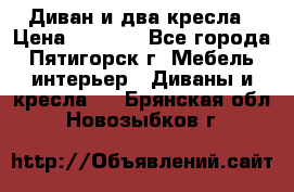 Диван и два кресла › Цена ­ 3 500 - Все города, Пятигорск г. Мебель, интерьер » Диваны и кресла   . Брянская обл.,Новозыбков г.
